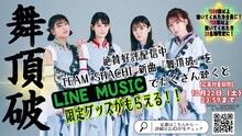 TEAM SHACHI「舞頂破」LINE MUSICキャンペーンビジュアル