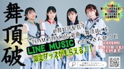TEAM SHACHI「舞頂破」LINE MUSICキャンペーンビジュアル