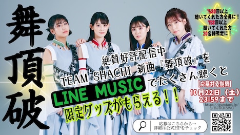 TEAM SHACHI「舞頂破」LINE MUSICキャンペーンビジュアル