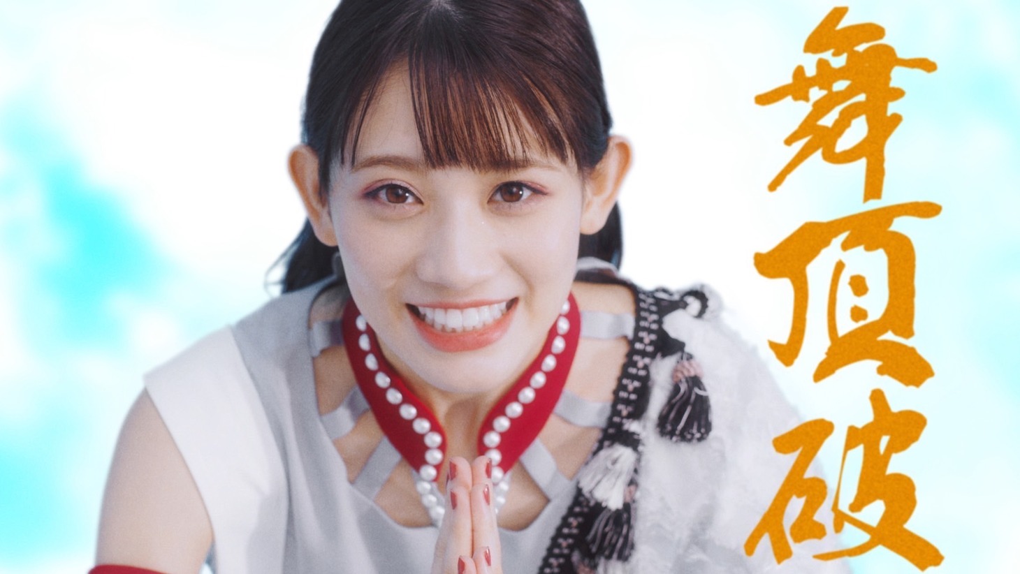 TEAM SHACHI「舞頂破」ミュージックビデオより。