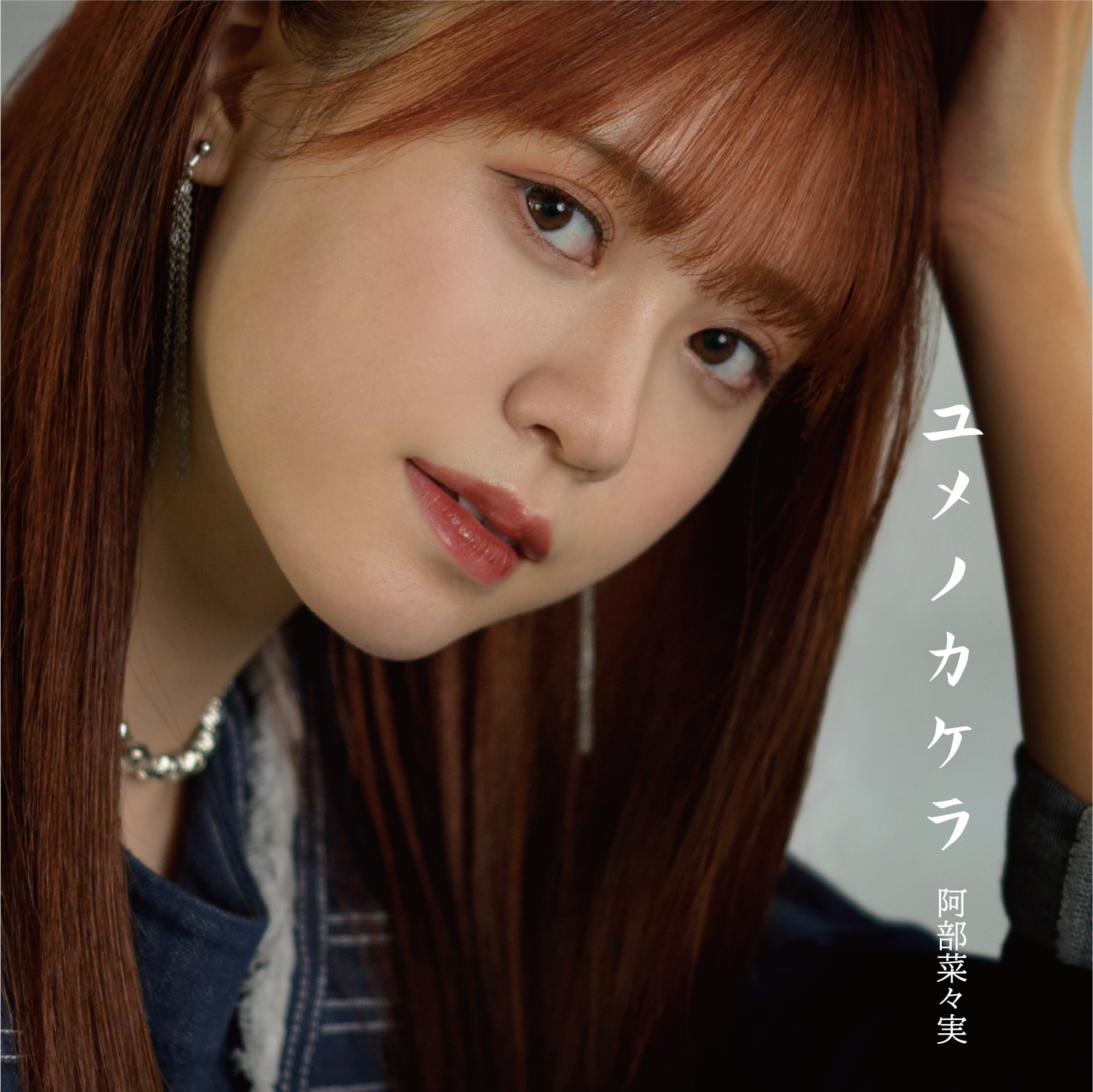 大量まとめ売り 阿部菜々実 生写真 直筆 ※画像20ページ掲載 ラストアイドル 元ラストアイドル阿部菜々実、1stソロアルバム「ユメノカケラ