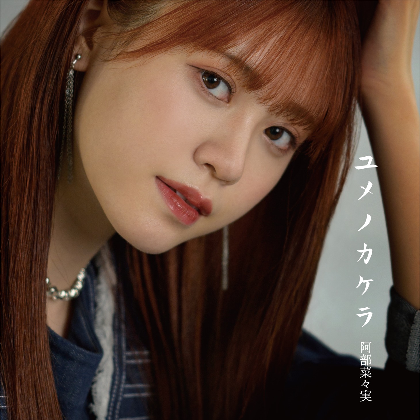 阿部菜々実「ユメノカケラ」初回限定盤ジャケット