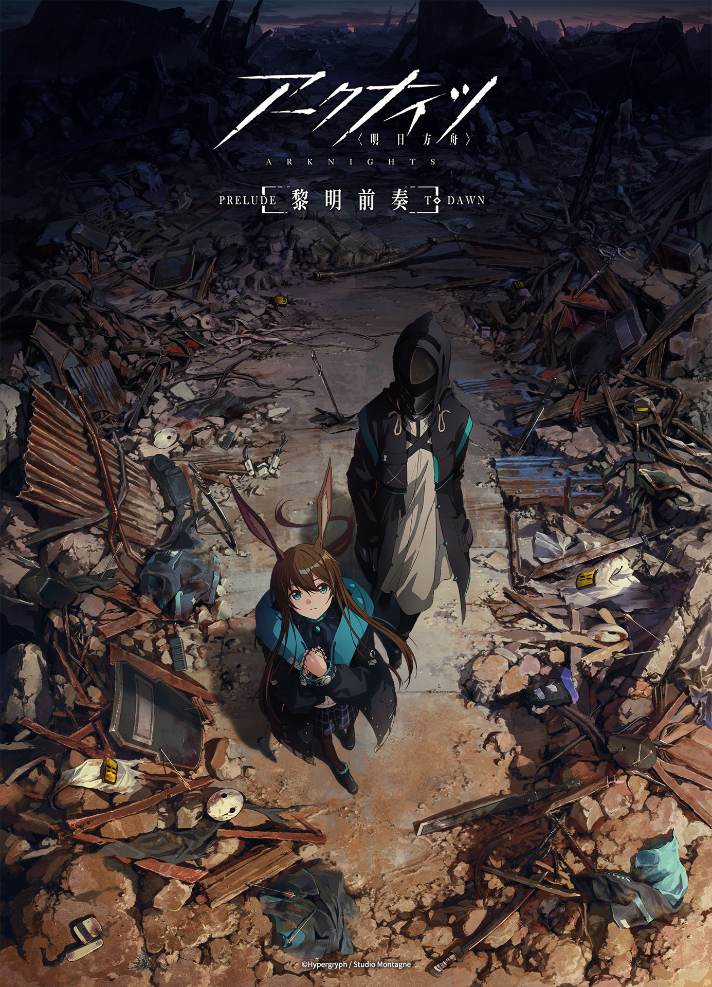 「アークナイツ【黎明前奏 / PRELUDE TO DAWN】」キービジュアル (c)Hypergryph / Studio Montagne
