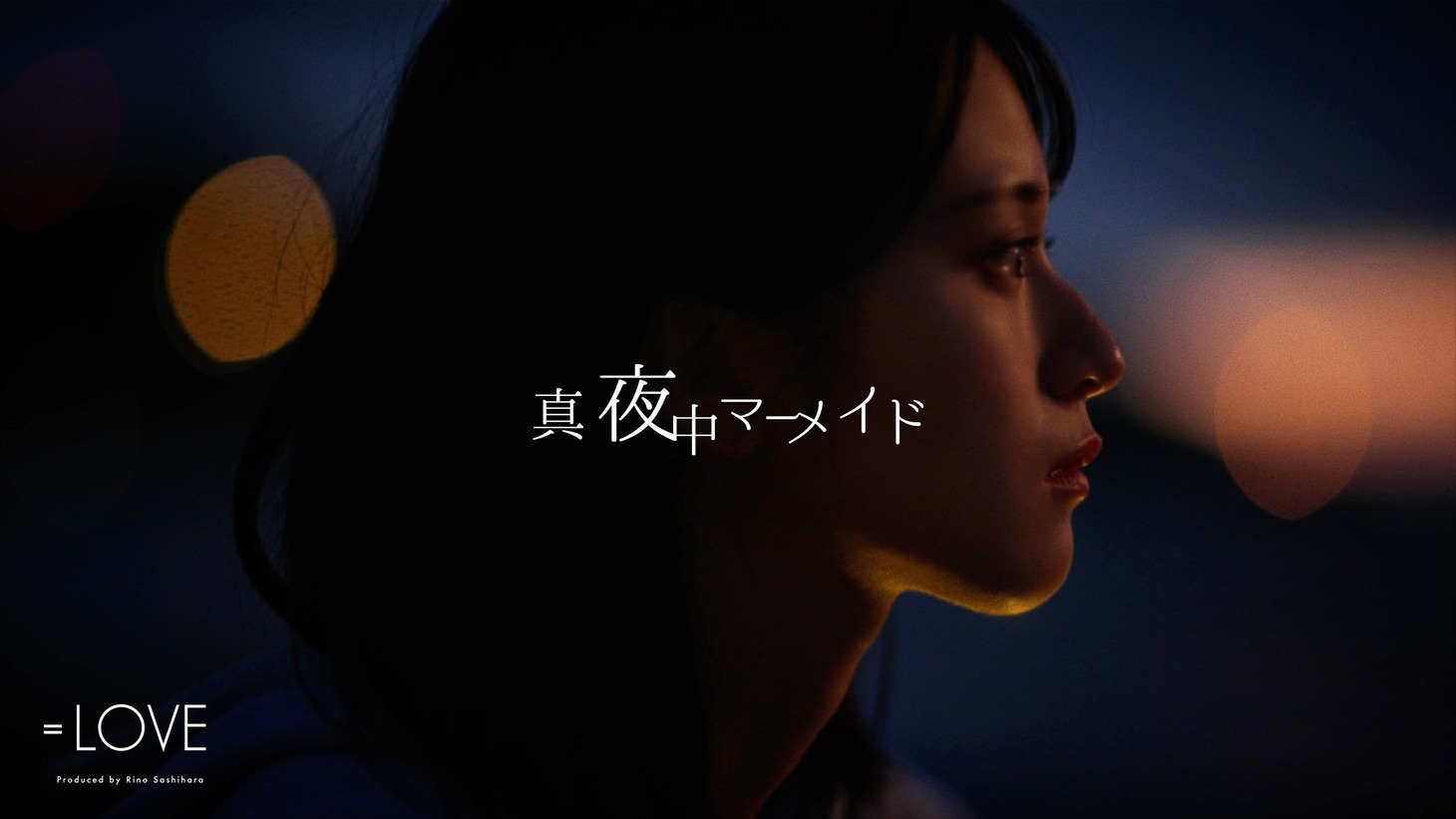 「真夜中マーメイド」のミュージックビデオより。
