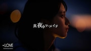 「真夜中マーメイド」のミュージックビデオより。