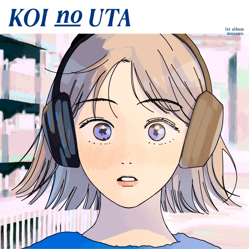 もさを。「こいのうた」ジャケット