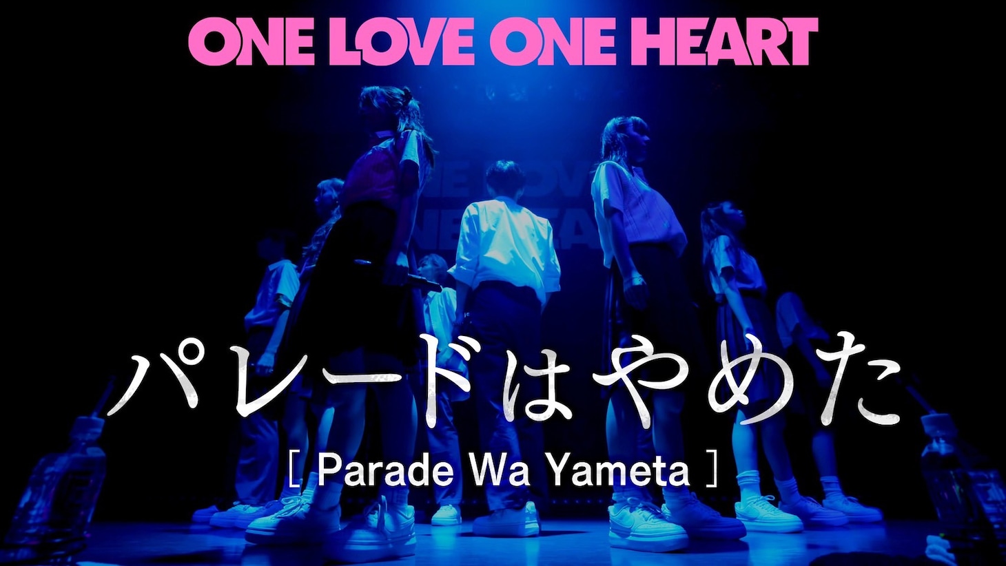 「ONE LOVE ONE HEART 『パレードはやめた』LIVE ver.」より。