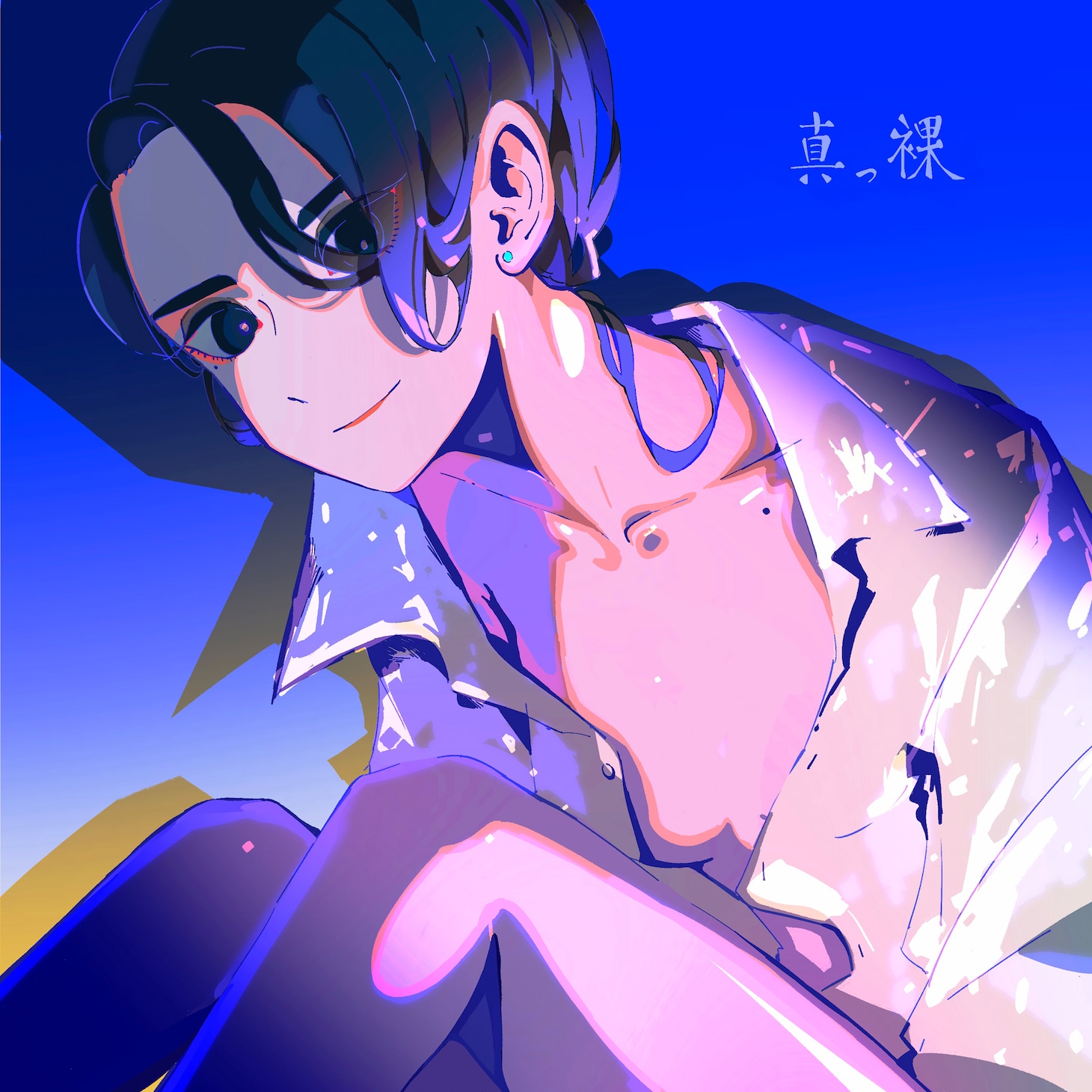 和ぬか「真っ裸」ジャケット