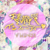 YUENI「天真爛漫インフィニティー」配信ジャケット