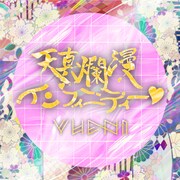 YUENI「天真爛漫インフィニティー」配信ジャケット
