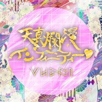YUENI「天真爛漫インフィニティー」配信ジャケット