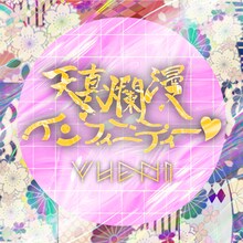 YUENI「天真爛漫インフィニティー」配信ジャケット