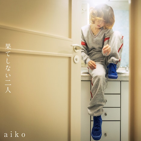 aiko「果てしない二人」通常盤ジャケット