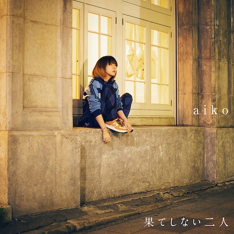 aiko「果てしない二人」初回盤ジャケット