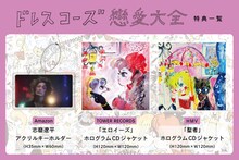 ドレスコーズ「戀愛大全」店舗別特典の一覧。