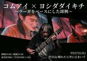 コムアイとヨシダダイキチのインド音楽即興ライブ