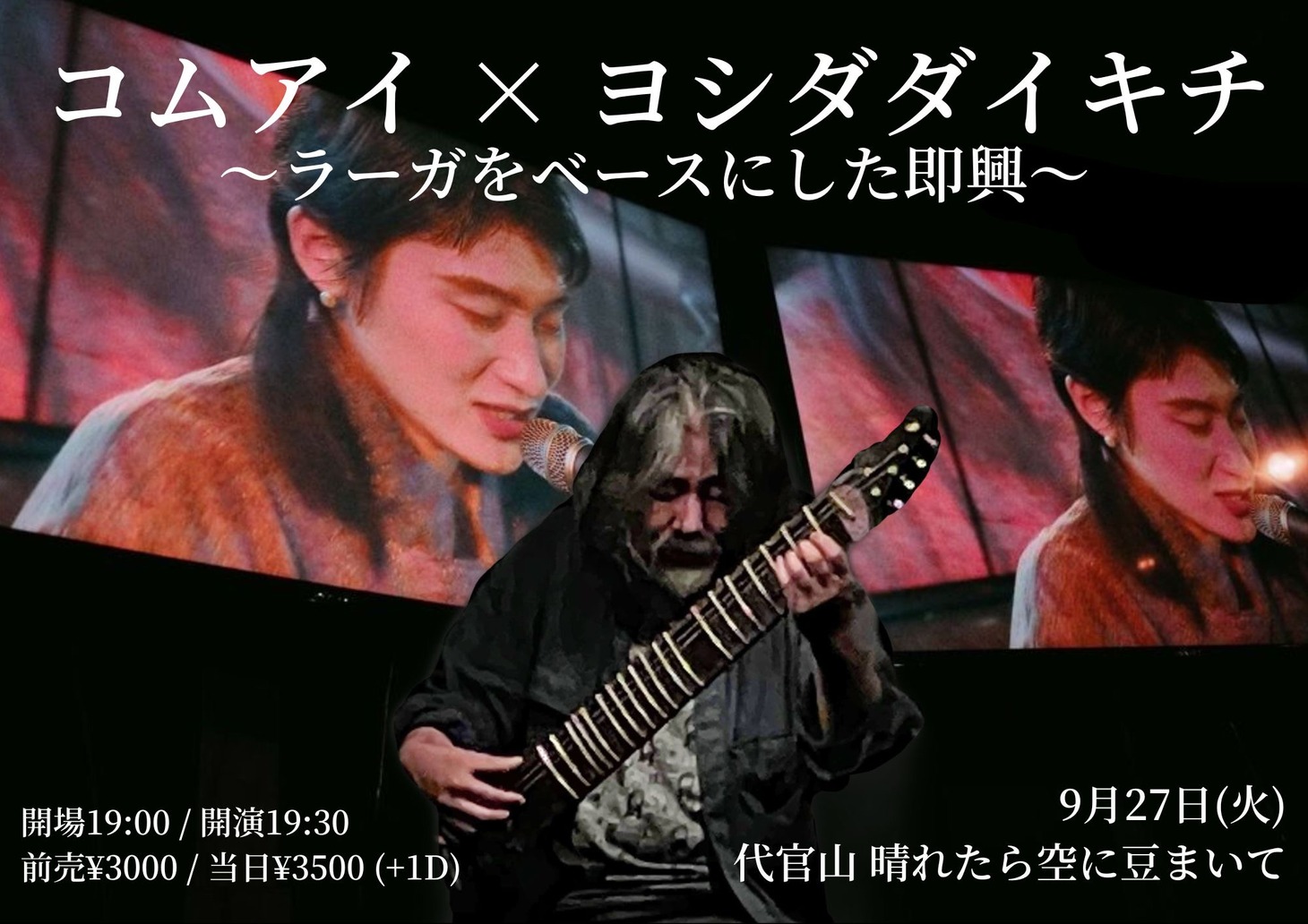 「コムアイ×ヨシダダイキチ～ラーガをベースにした即興～」ビジュアル