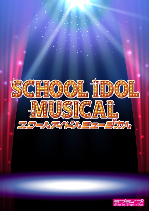 「スクールアイドルミュージカル」ティザービジュアル
