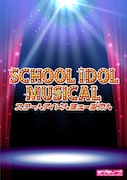「スクールアイドルミュージカル」ティザービジュアル