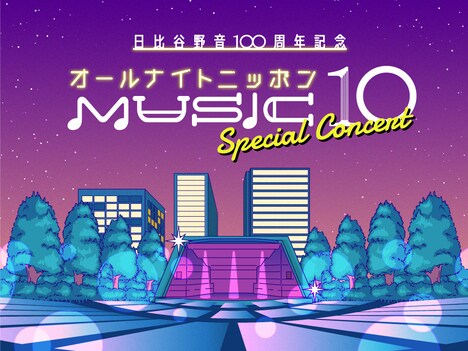 「祝・日比谷野音100周年『オールナイトニッポン MUSIC10 Sunset Party』」ビジュアル
