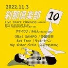 みらん×アマイワナの「刹那倶楽部 第10話」に帝国喫茶、Set Free、ラッキーセベンら追加