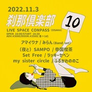 みらん×アマイワナの「刹那倶楽部 第10話」に帝国喫茶、Set Free、ラッキーセベンら追加