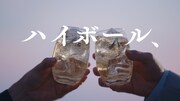 「SUNTORY WORLD WHISKY『碧Ao』」CM「碧Aoの愉しみ方編」より。