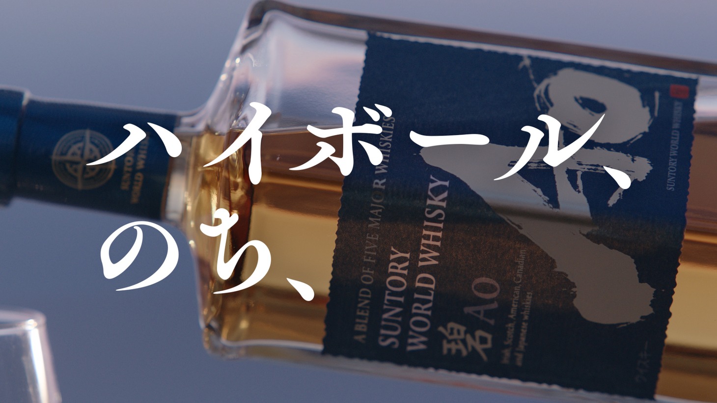 「SUNTORY WORLD WHISKY『碧Ao』」CM「碧Aoの愉しみ方編」より。