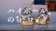「SUNTORY WORLD WHISKY『碧Ao』」CM「碧Aoの愉しみ方編」より。