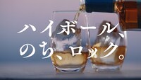 「SUNTORY WORLD WHISKY『碧Ao』」CM「碧Aoの愉しみ方編」より。