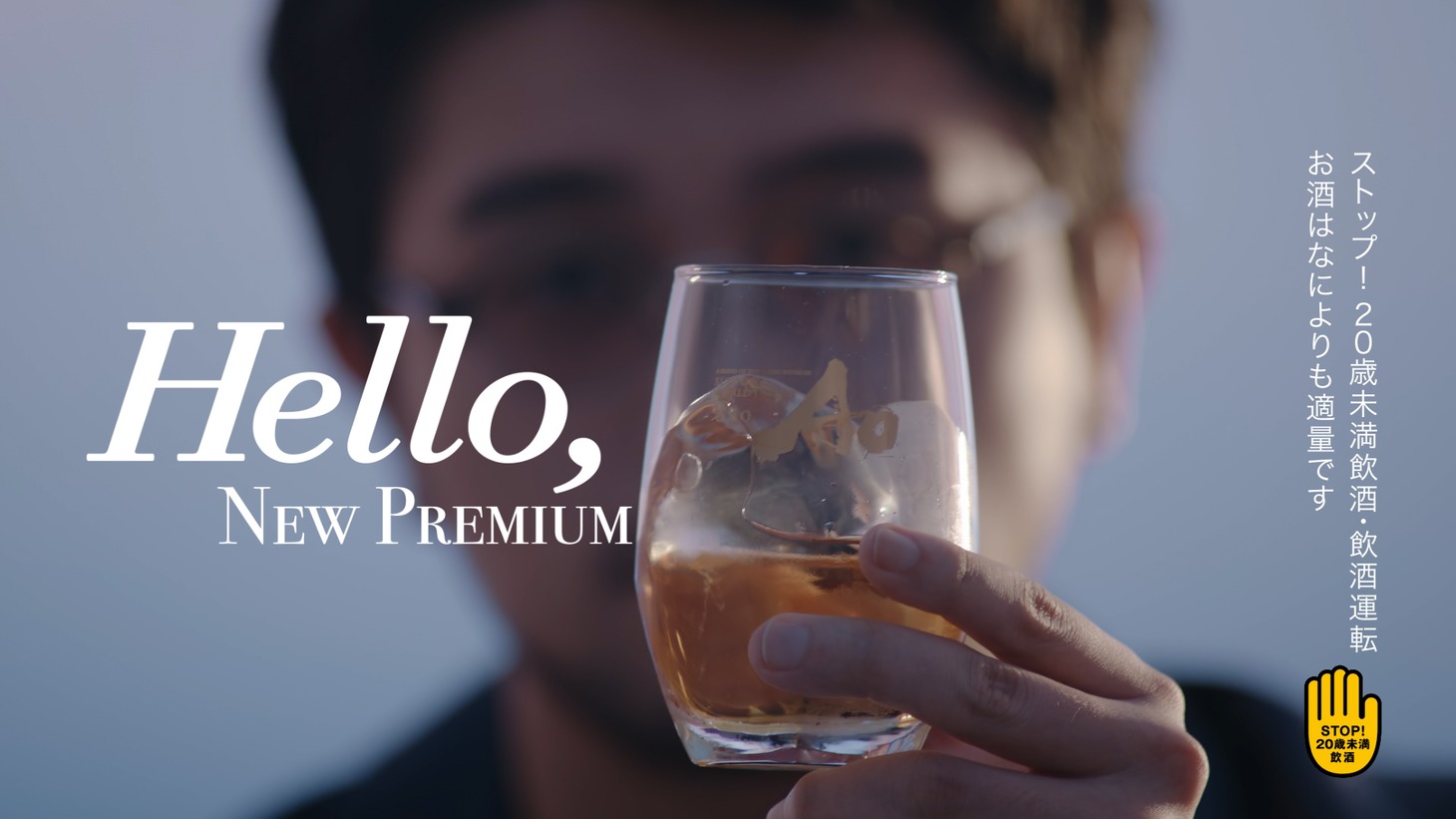 「SUNTORY WORLD WHISKY『碧Ao』」CM「碧Aoの愉しみ方編」より。