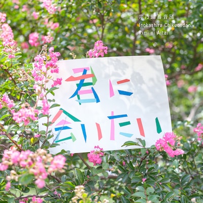 井乃頭蓄音団「君に会いたい」配信ジャケット