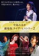 「中島みゆき 劇場版 ライヴ・ヒストリー2」フライヤー表 (c)2022 YAMAHA MUSIC ENTERTAINMENT HOLDINGS, INC.