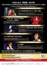 「中島みゆき 劇場版 ライヴ・ヒストリー2」フライヤー裏 (c)2022 YAMAHA MUSIC ENTERTAINMENT HOLDINGS, INC.