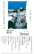 「リプレイスメンツ2022」フライヤー