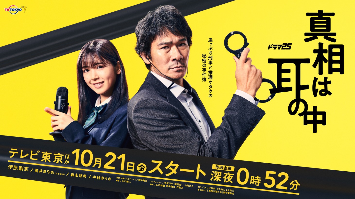 「真相は耳の中」キービジュアル