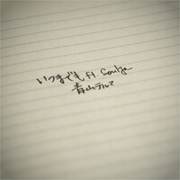 青山テルマ「いつまでも feat. SoulJa」配信ジャケット