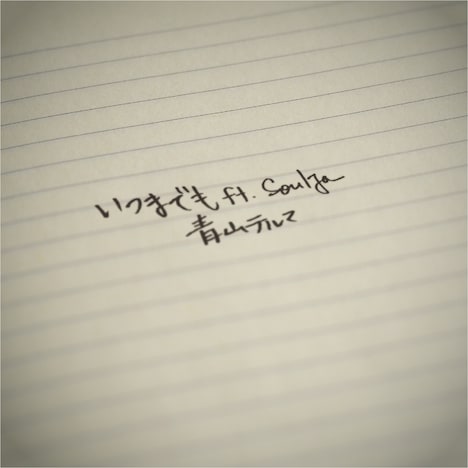 青山テルマ「いつまでも feat. SoulJa」配信ジャケット