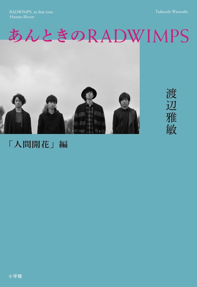 「あんときの RADWIMPS『人間開花』編」表紙