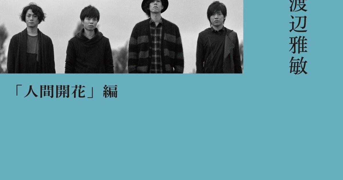 RADWIMPSのノンフィクション本第2弾「人間開花」編が発売決定 - 音楽 