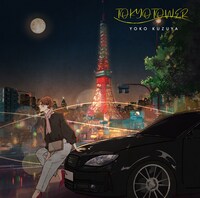葛谷葉子「TOKYO TOWER」ジャケット Licensed by TOKYO TOWER