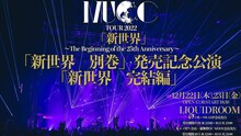「MUCC TOUR 2022 『新世界』～Beginning of the 25th Anniversary～ 『新世界　別巻』発売記念公演『新世界　完結編』」告知用画像