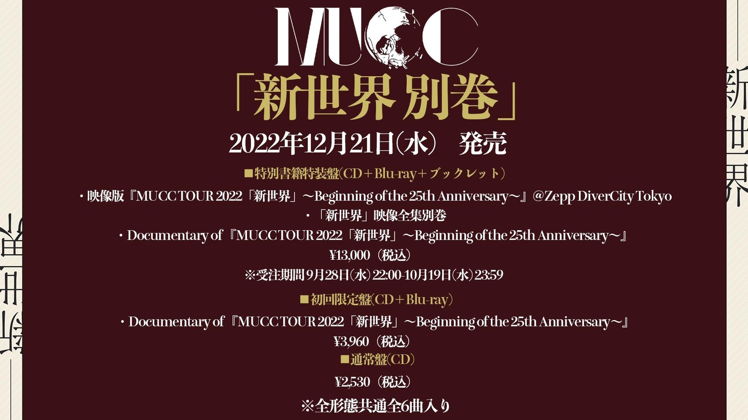 MUCC「新世界 別巻」告知用画像
