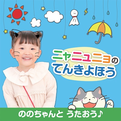 ののちゃん（村方乃々佳）「ニャニュニョのてんきよほう」配信ジャケット