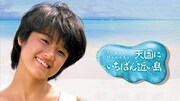 映画「天国にいちばん近い島」より。(c)KADOKAWA 1984