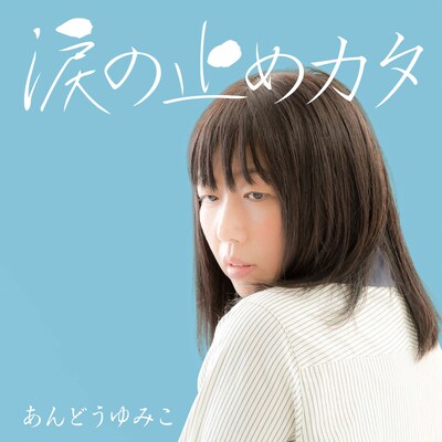 あんどうゆみこ「涙の止めカタ」ジャケット
