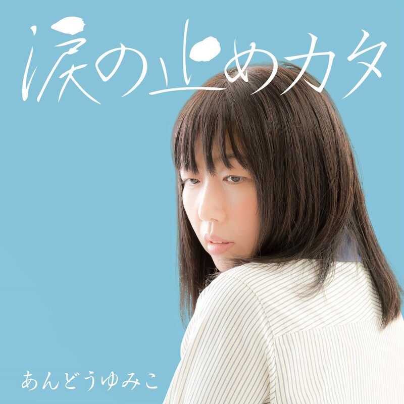 あんどうゆみこ「涙の止めカタ」ジャケット