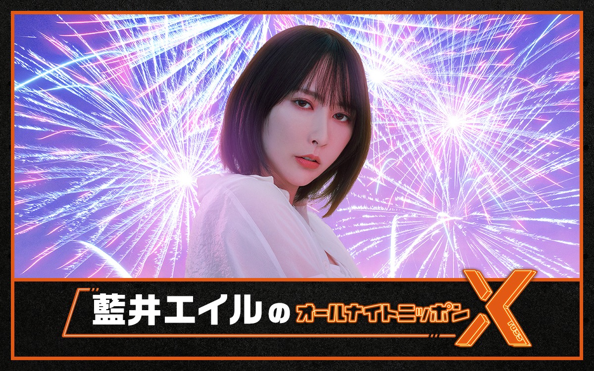 「藍井エイルのオールナイトニッポンX（クロス）」告知画像