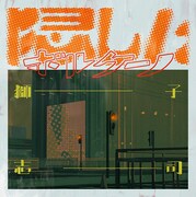 獅子志司「隠したボルケーノ」配信ジャケット