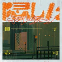 獅子志司「隠したボルケーノ」配信ジャケット